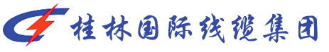桂林国际电缆-桂林国际牌电缆-桂林国际电线电缆集团有限责任公司
